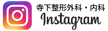 寺下整形外科・内科インスタグラム